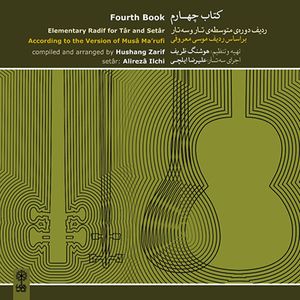آلبوم موسیقی ردیف دوره متوسطه تار و سه تار کتاب چهارم اثر هوشنگ ظریف و علیرضا ایلچی نشر ماهور