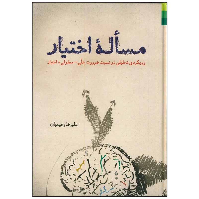 کتاب مساله اختیار اثر علیرضا رحیمیان انتشارات دلیل ما