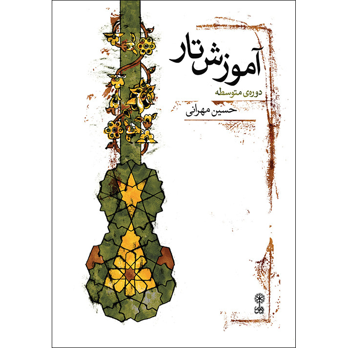 کتاب آموزش تار دوره متوسطه اثر حسین مهرانی نشر ماهور