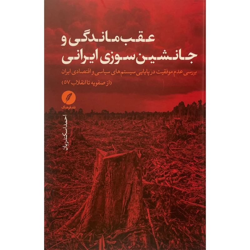کتاب عقب ماندگی و جانشين سوزی ايرانی اثر احمد اسكندريان انتشارات نقد فرهنگ