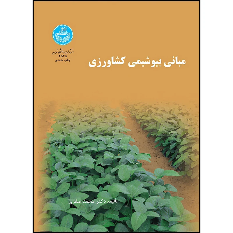 کتاب مبانی بیوشیمی کشاورزی اثر دکتر محمد صفری انتشارات دانشگاه تهران