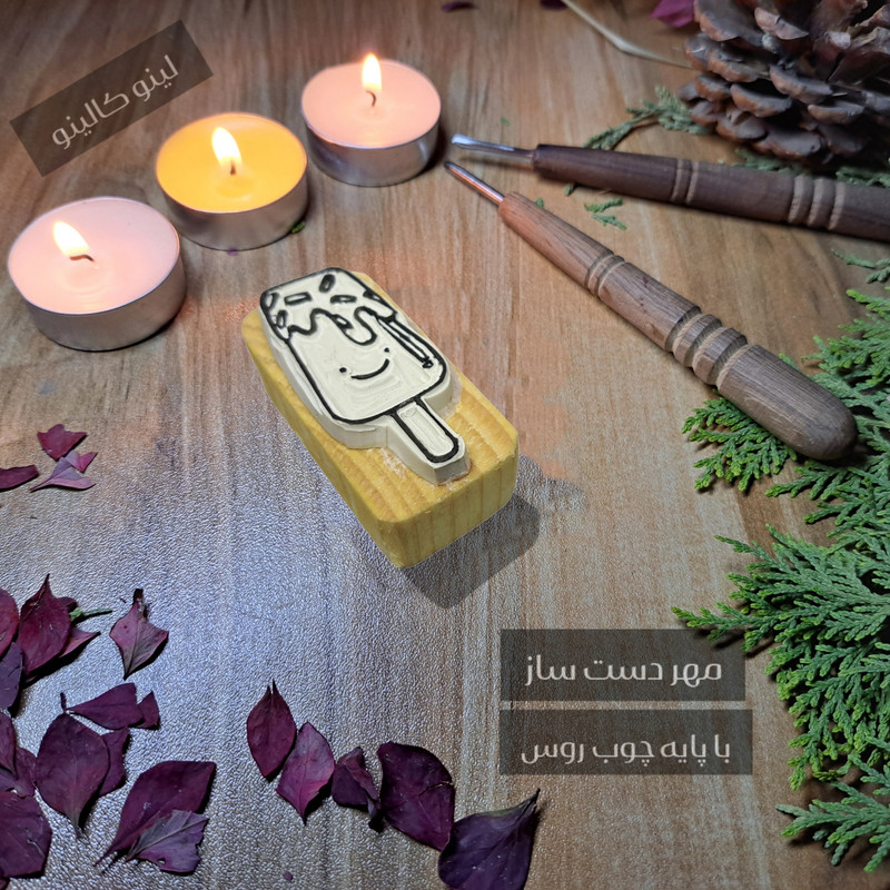 مهر لینو کالینو مدل بستنی چوبی کد 1113