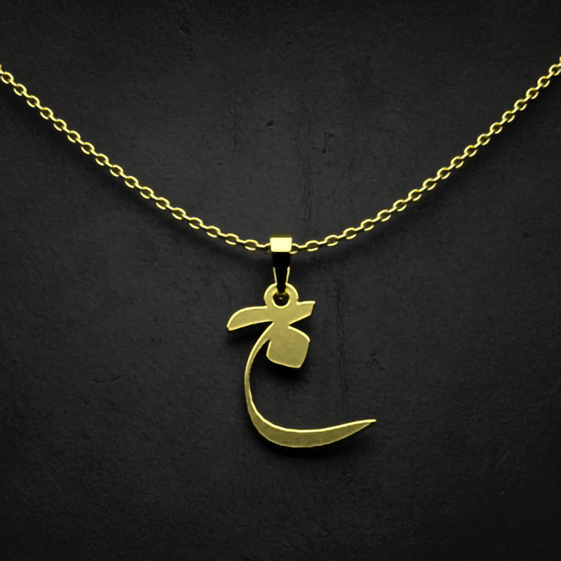 گردنبند طلا 18 عیار زنانه مدوپد مدل حرف ج کد I2-1-1722