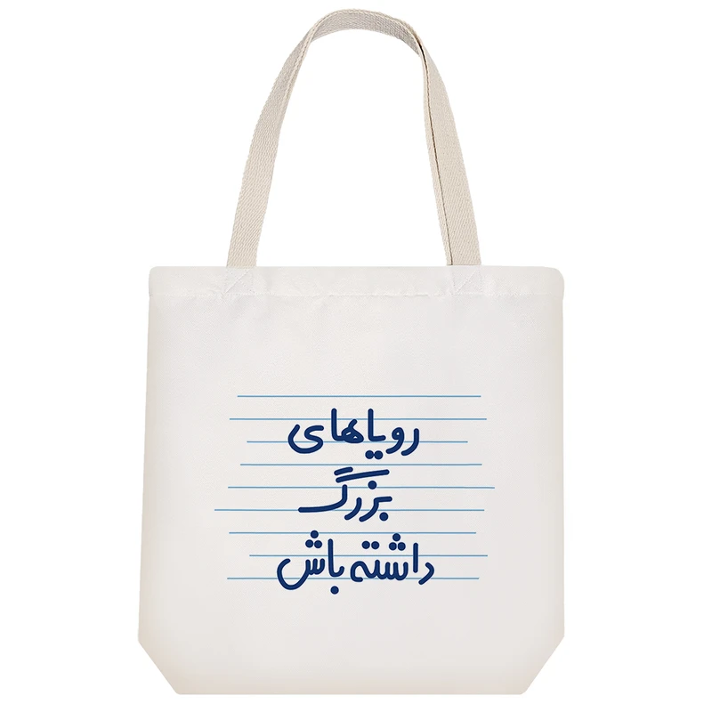 ساک خرید خندالو طرح رویاهای بزرگ داشته باش کد 4516