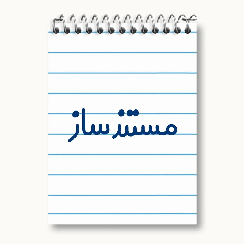 دفتر یادداشت 50 برگ خندالو مدل مستندساز کد 8167