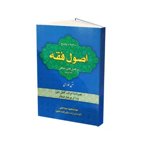 کتاب اصول فقه اثر سمیه فیلی انتشارات آل نبی