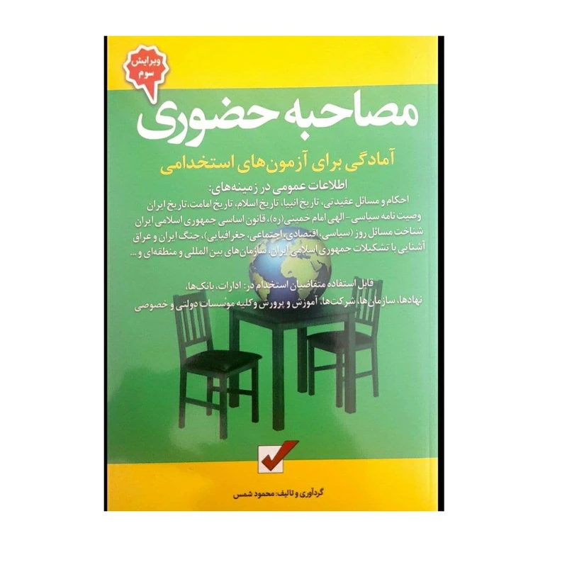 کتاب مصاحبه حضوری اثر محمود شمس انتشارات کتاب امید