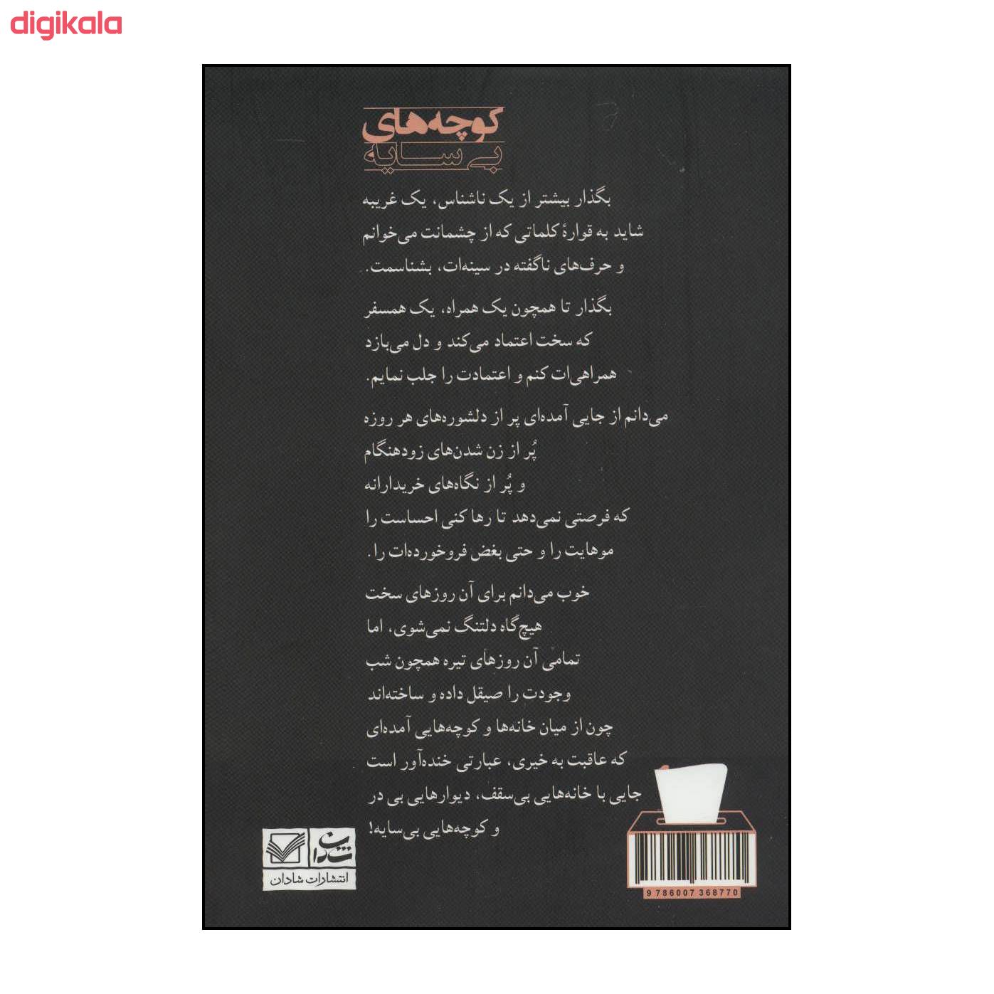 کتاب کوچه های بی سایه اثر فاطمه صفار نشر شادان main 1 1