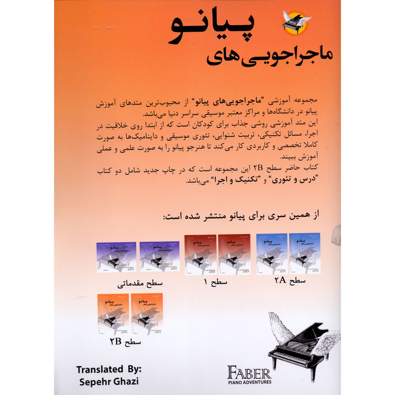 کتاب کتاب ماجراجویی های پیانو سطح 2B اثر نانسی فابر و رندال فابر انتشارات ارشدان 2 جلدی کتاب کتاب ماجراجویی های پیانو سطح 2B اثر نانسی فابر و رندال فابر انتشارات ارشدان 2 جلدی