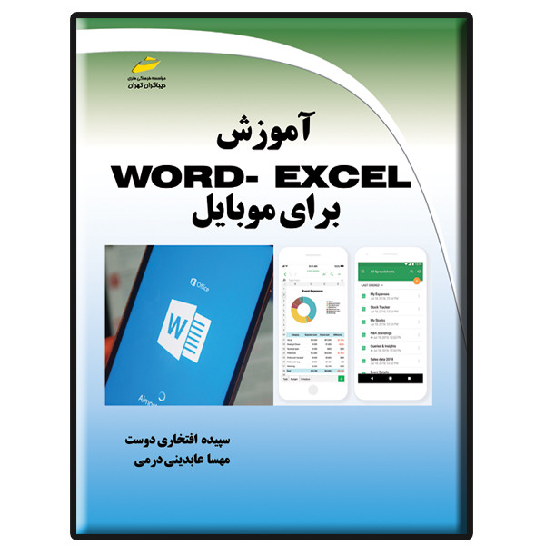 کتاب آموزش word-excel برای موبایل اثر سپیده افتخاری دوست و مهسا عابدینی درمی نشر دیباگران تهران