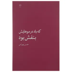 کتاب که باد در موهایش بنفش بود اثر حسن بهرامی