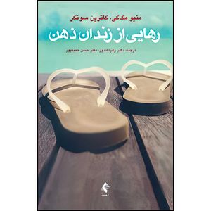کتاب رهایی از زندان ذهن اثر ماتیو مک‌کی و کاترین سوتکر ترجمه دکتر زهرا اندوز و دکتر حسن حمیدپور انتشارات ارجمند
