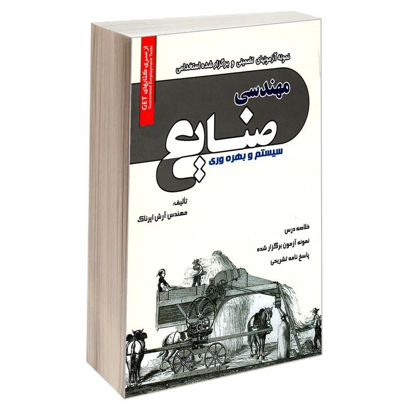 کتاب نمونه آزمونهای تضمینی و برگزار شده استخدامی مهندسی صنایع سیستم و بهره وری اثر مهندس آرش اپرناک انتشارات رویای سبز