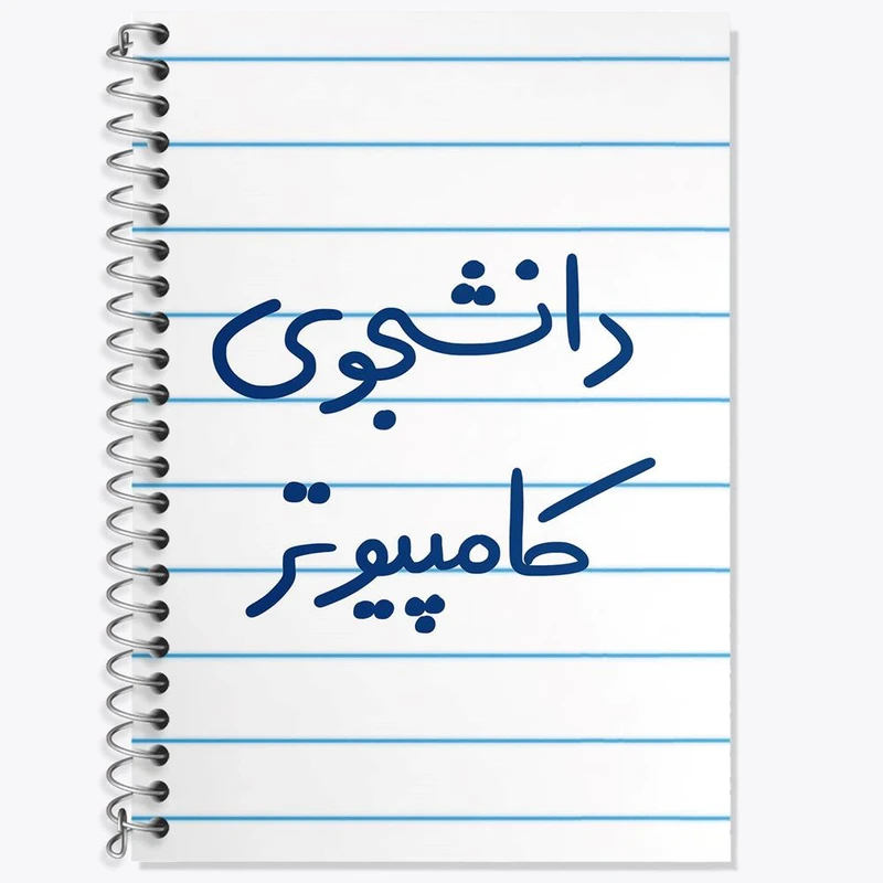 دفتر زبان 50 برگ خندالو مدل دو خط طرح دانشجوی کامپیوتر کد 5726