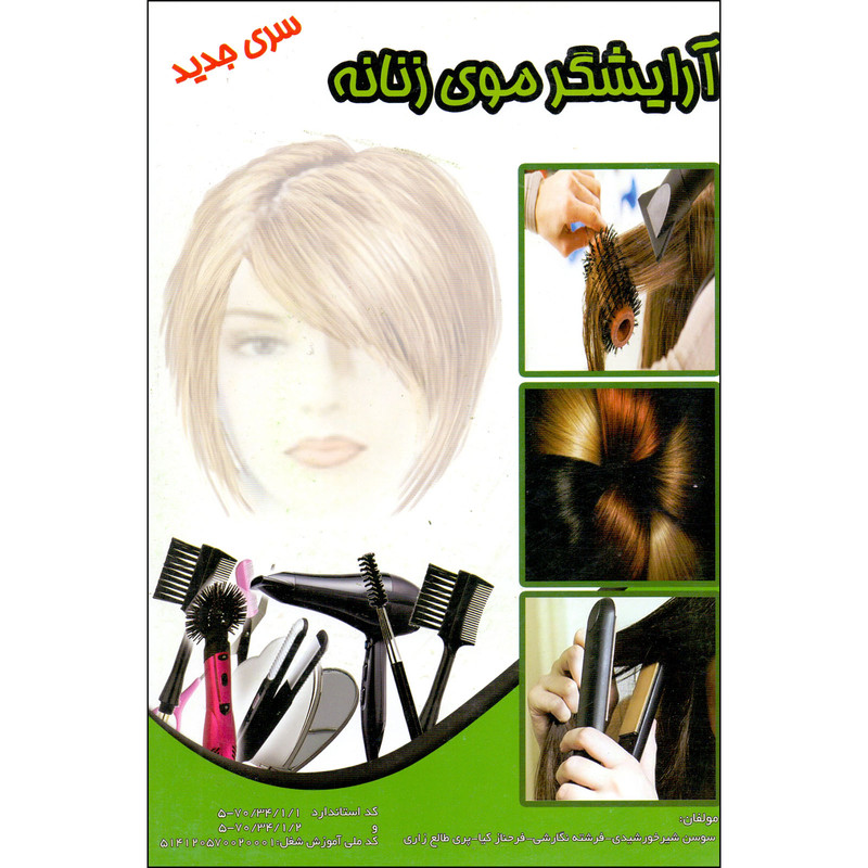 کتاب آرایشگر موی زنانه اثر جمعی از نویسندگان انتشارات نقش آفرینان بابکان