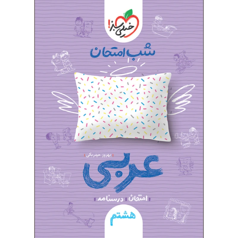 کتاب شب امتحان عربی هشتم اثر بهروز حیدربکی انتشارات خیلی سبز