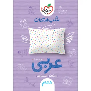 کتاب شب امتحان عربی هشتم اثر بهروز حیدربکی انتشارات خیلی سبز