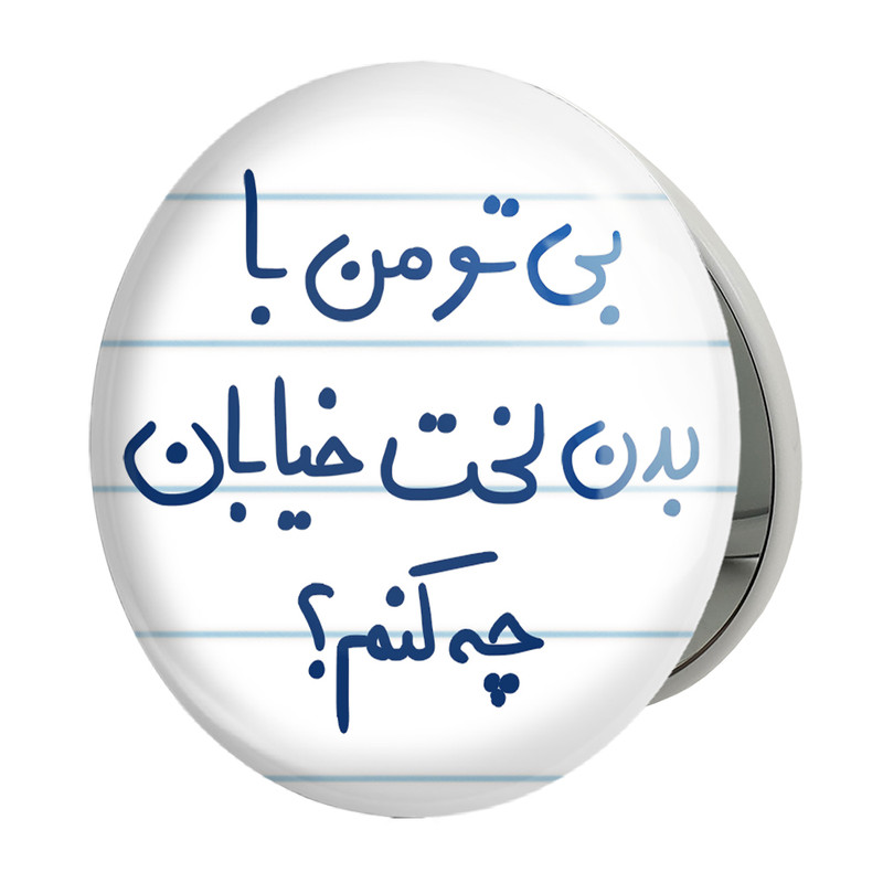 آینه جیبی خندالو طرح بی تو من با بدن لخت خیابان چه کنم مدل تاشو کد 5749 