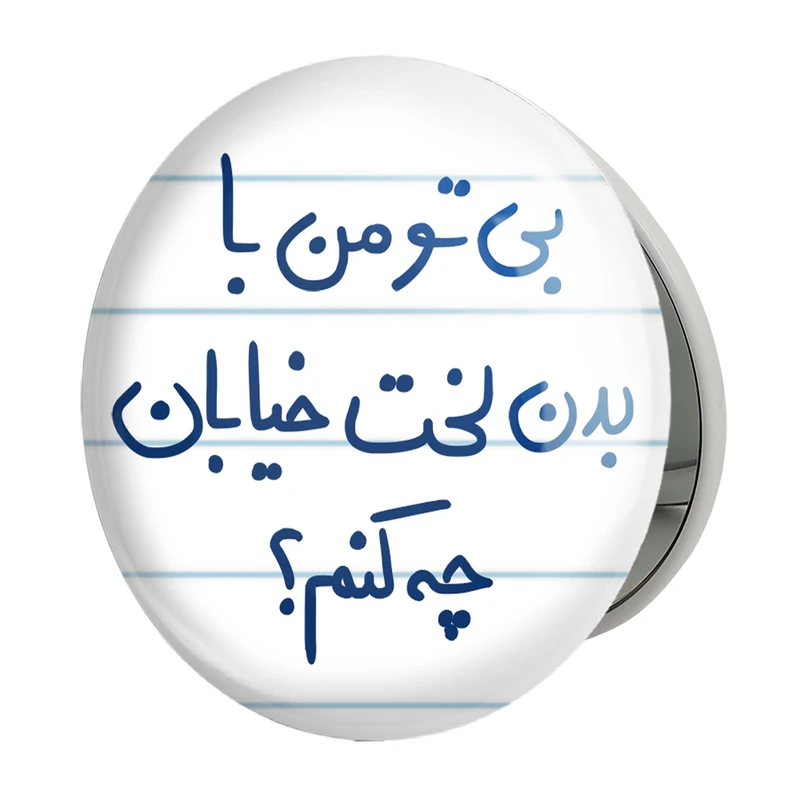آینه جیبی خندالو طرح بی تو من با بدن لخت خیابان چه کنم مدل تاشو کد 5749