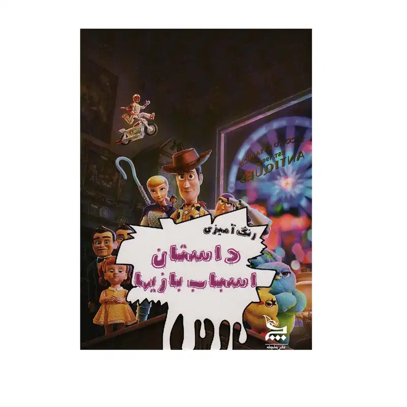 دفتر رنگ آمیزی انتشارات چلچله مدل داستان اسباب بازی ها کد 5236