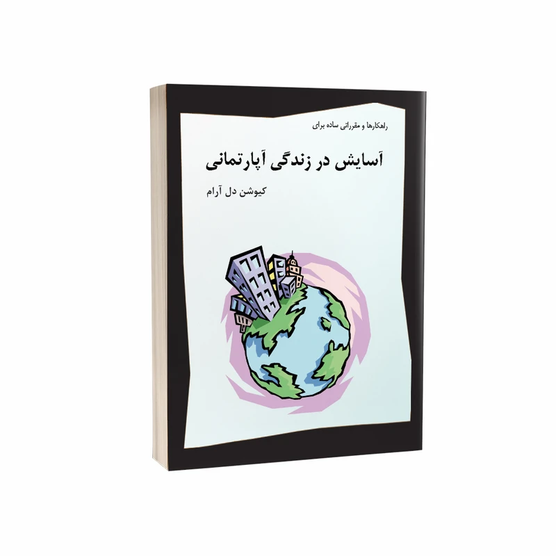 کتاب آسایش در زندگی آپارتمان نشینی اثر کیوشن دل آرام انتشارات پرکاس