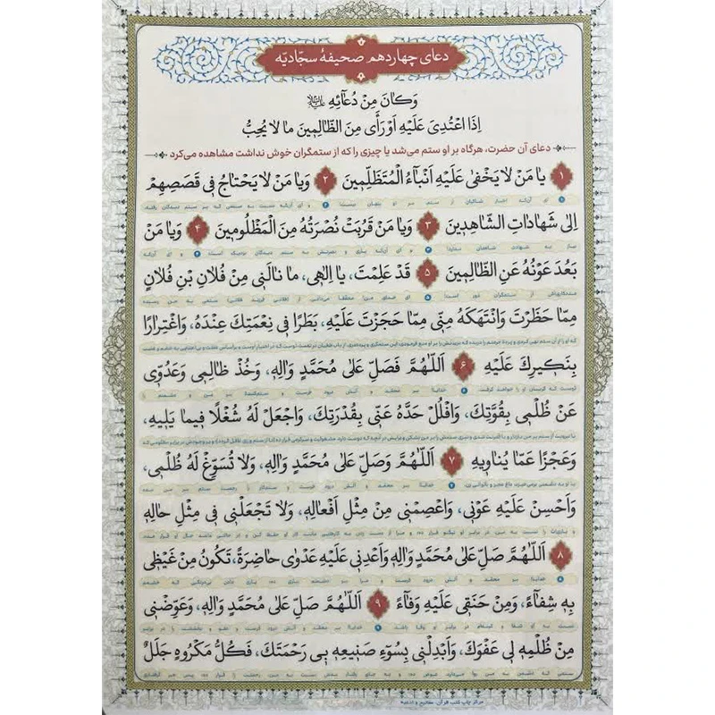 دعا چهاردهم صحیفه سجادیه کد 5 بسته 30 عددی