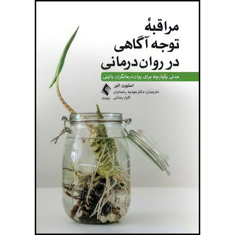 کتاب مراقبه توجه آگاهی در روان درمانی مدلی یکپارچه برای روان درمانگران بالینی اثر استیون ای. الپر ترجمه دکتر مهدیه رحمانیان و اکرم رضائی انتشارات ارجمند