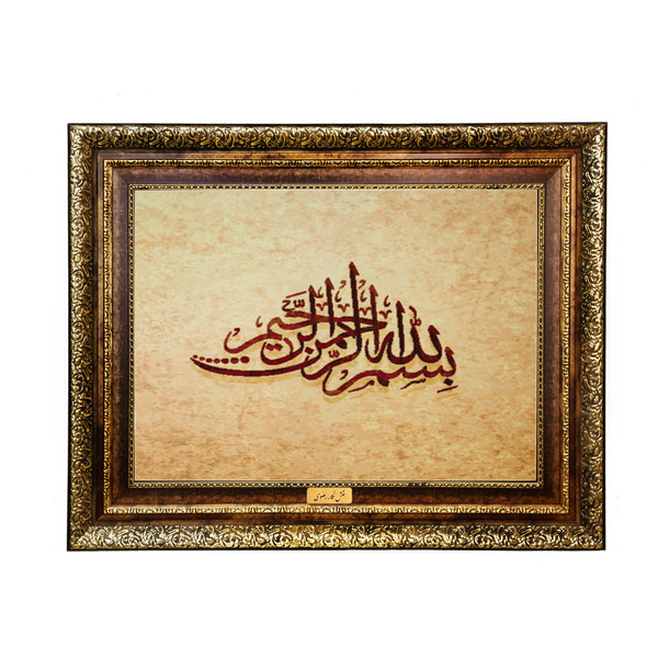 تابلو فرش ماشینی نقش نگار رضوی طرح بسم الله الرحمن الرحیم کد 2572H