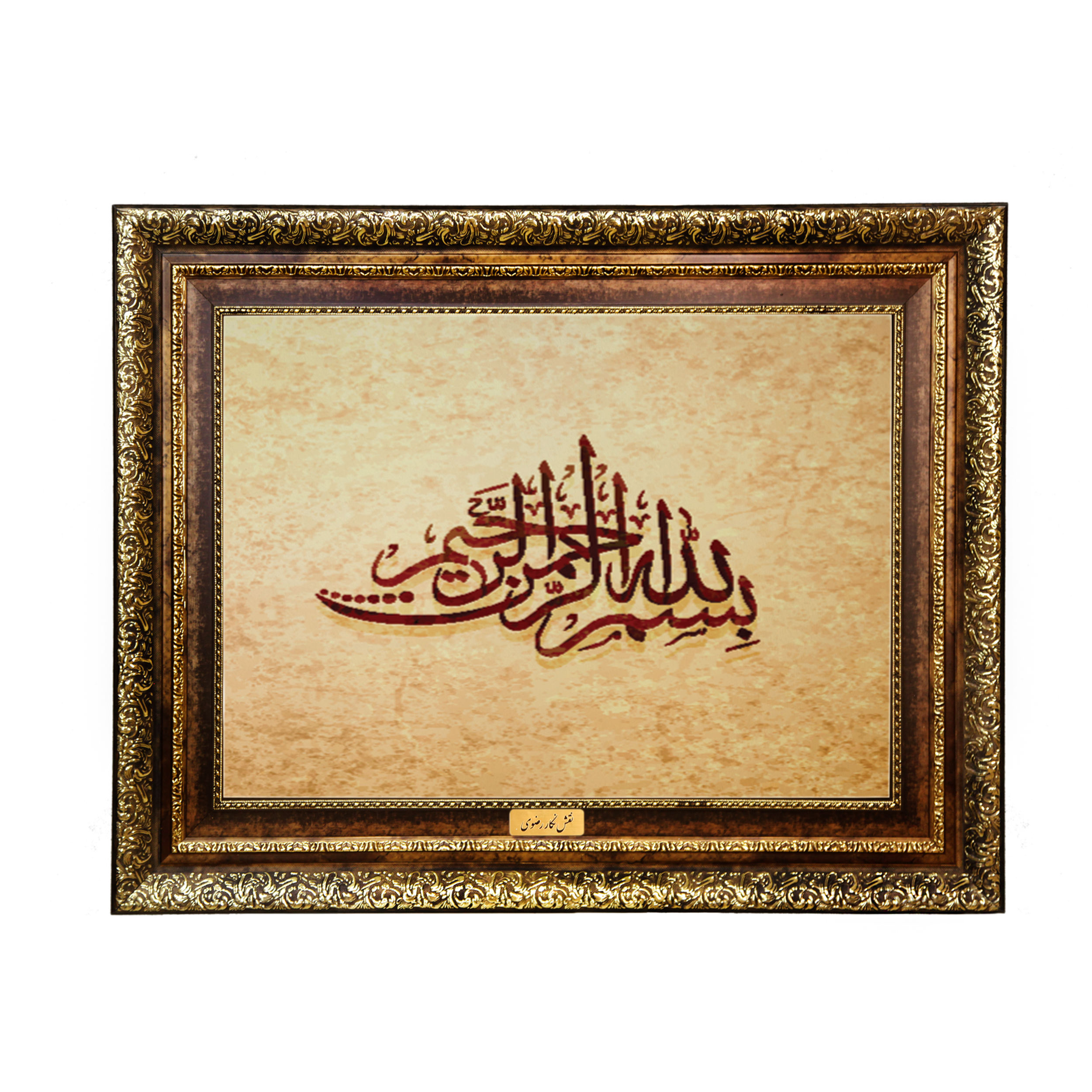 تابلو فرش ماشینی نقش نگار رضوی طرح بسم الله الرحمن الرحیم کد 2572KH
