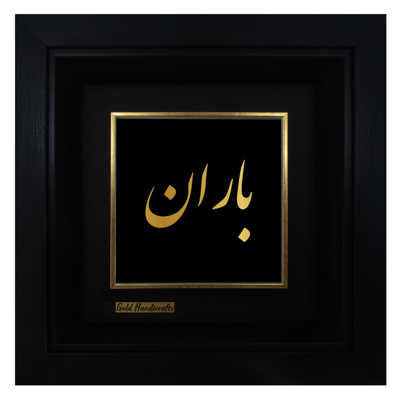 تابلو طلا کوب زرکات طرح باران