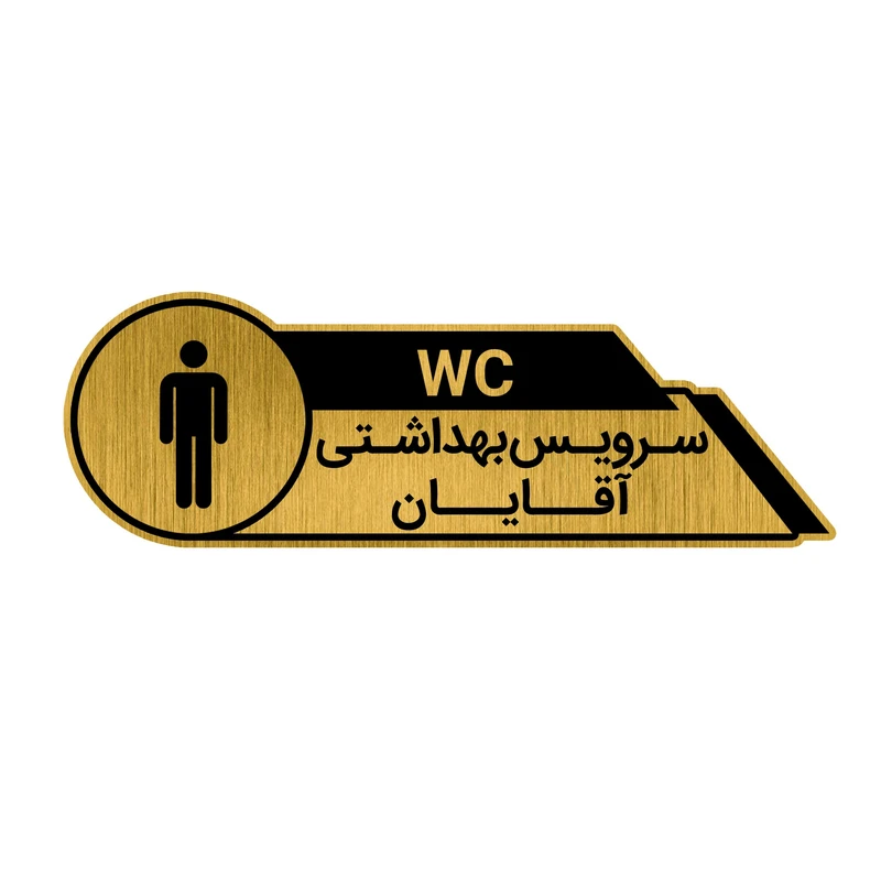 تابلو راهنما طرح سرویس بهداشتی آقایان کد GH1-WC2
