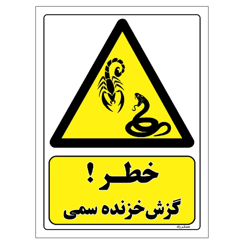 برچسب ایمنی مستر راد طرح خطر گزش خزنده سمی مدل HSE-OSHA-457