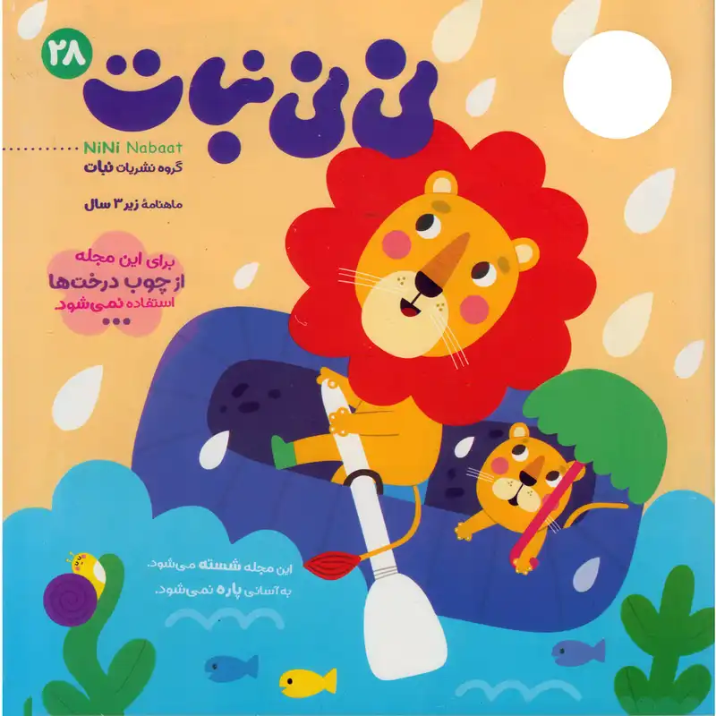 مجله نی نی نبات شماره 28