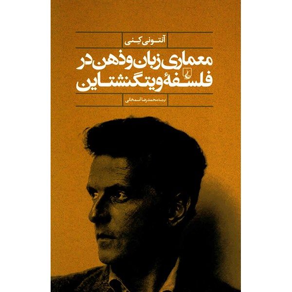 کتاب معماری زبان و ذهن در فلسفه ویتگنشتاین اثر آنتونی کنی کتاب معماری زبان و ذهن در فلسفه ویتگنشتاین اثر آنتونی کنی