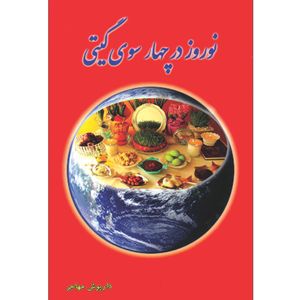 کتاب نوروز در چهارسوی گیتی اثر داریوش مهاجر انتشارات بادبان