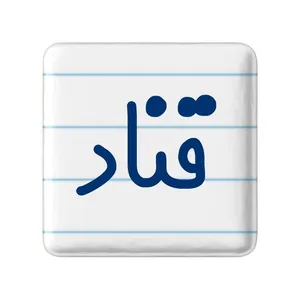 مگنت خندالو مدل قناد  کد 8085