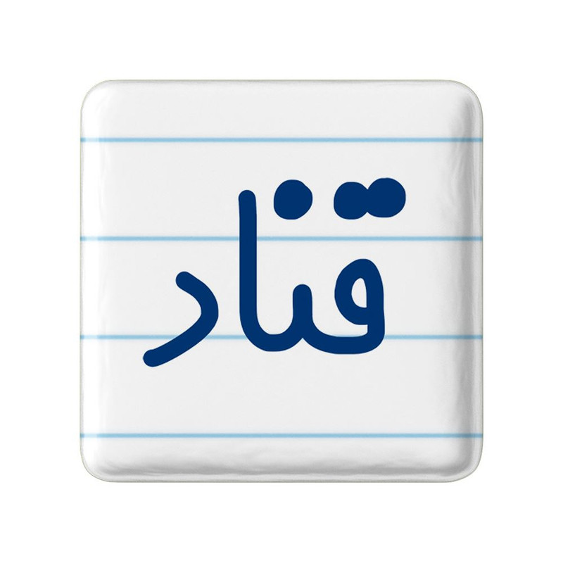 مگنت خندالو مدل قناد کد 8085
