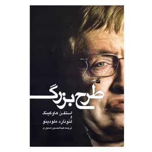 کتاب طرح بزرگ اثر استفن هاوکینگ (استیون هاوکینگ) و لئونارد ملودینو نشر شبگیر