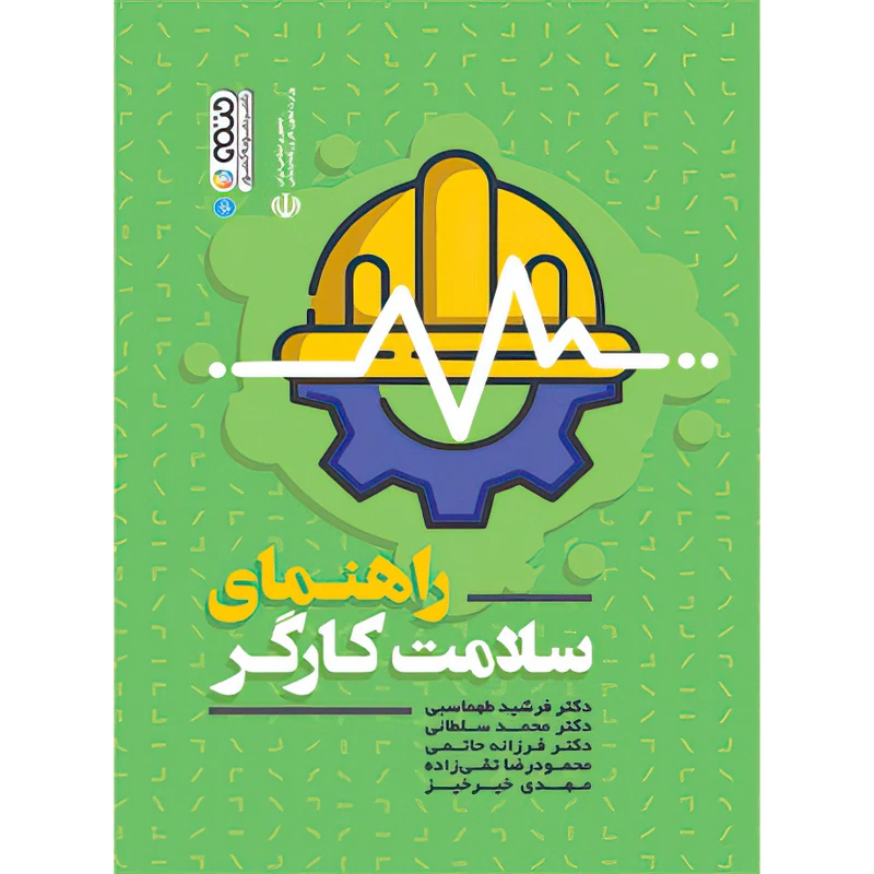 کتاب راهنمای سلامت کارگر اثر دکتر فرشید طهماسبی و دکتر محمد سلطانی و دکتر فرزانه حاتمی و محمودرضا تقی زاده و مهدی خیرخیز انتشارات حتمی