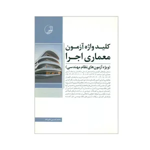 کتاب کلید واژه آزمون معماری اجرا ویژه آزمون های نظام مهندسی اثر محمدحسین علیزاده انتشارات نوآور