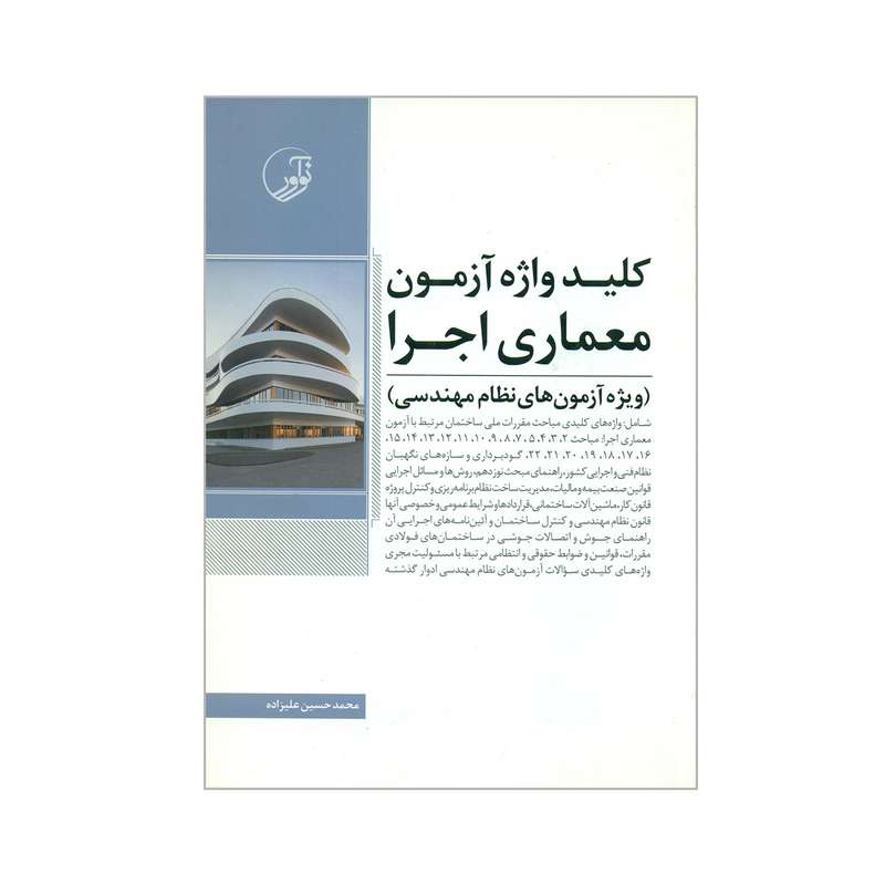 کتاب کلید واژه آزمون معماری اجرا ویژه آزمون های نظام مهندسی اثر محمدحسین علیزاده انتشارات نوآور