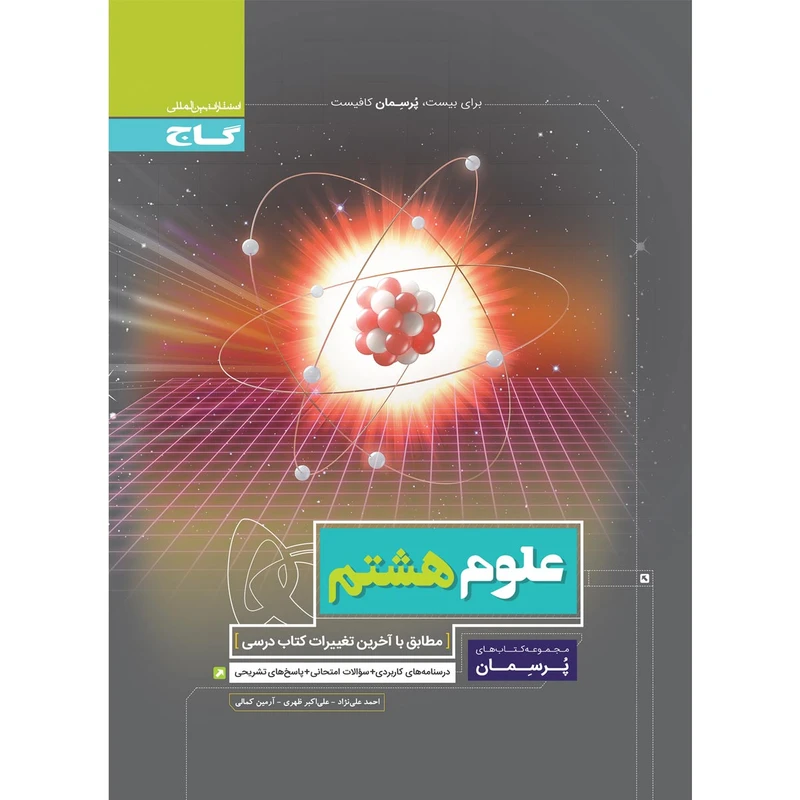 کتاب علوم هشتم سری پرسمان اثر جمعی از نویسندگان انتشارات بین المللی گاج