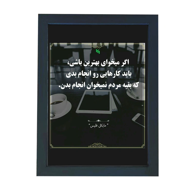 تابلو گالری چهره پرداز رخ مدل عکس نوشته انگیزشی طرح کارهایی رو انجام بده که بقیه نمیخوان کد GCPD_30035