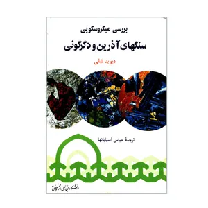 کتاب بررسی میکروسکوپی سنگهای آذرین و دگرگونی اثر دیوید شلی انتشارات دانشگاه بین المللی امام خمینی ره
