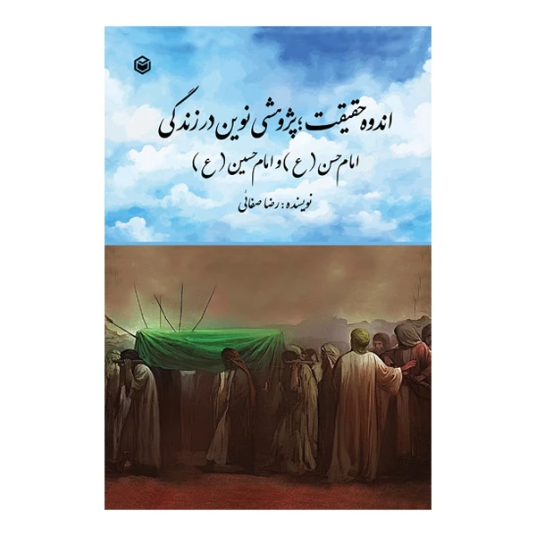 کتاب اندوه حقیقت پژوهشی نوین در زندگی امام حسن‌(ع) و امام حسین‌(ع) اثر رضا صفائی نشر متخصصان