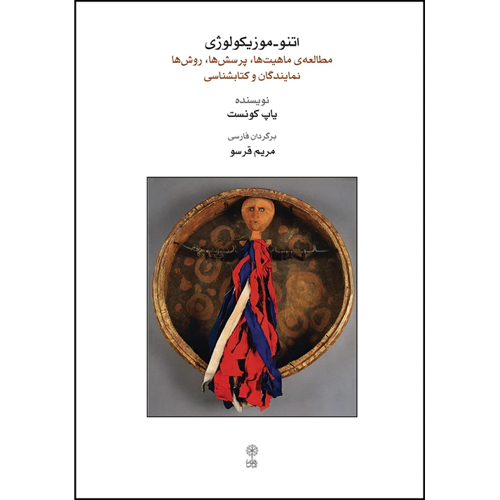 کتاب اتنوموزیکولوژی اثر پاپ کونست انتشارات ماهور