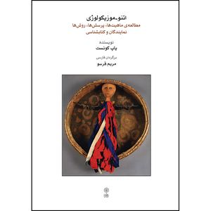 کتاب اتنوموزیکولوژی اثر پاپ کونست انتشارات ماهور