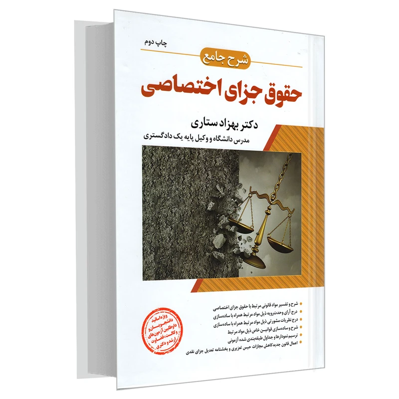 کتاب شرح جامع حقوق جزای اختصاصی اثر دکتر بهزاد ستاری انتشارات ارشد
