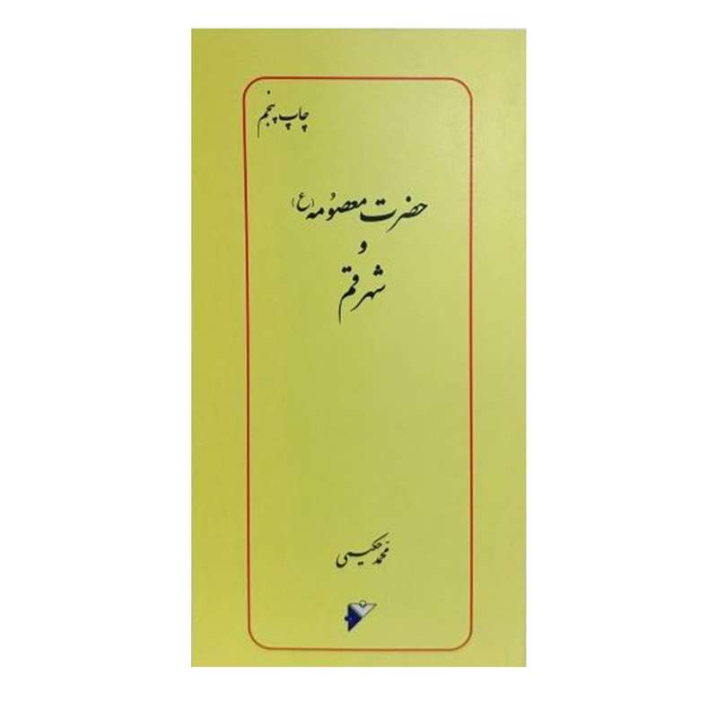 کتاب حضرت معصومه ع و شهر قم اثر محمد حکیمی انتشارات دفتر فرهنگ اسلامی