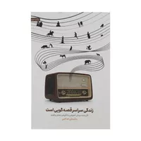 كتاب زندگي سراسر قصه گويي است اثر علي صاحبي انتشارات اسبار